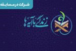 سوال روز بیست و هفتم مسابقه «زندگی با آیه‌ها» در فارس