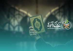 سوال روز دوم مسابقه «زندگی با آیه‌ها» در استان فارس