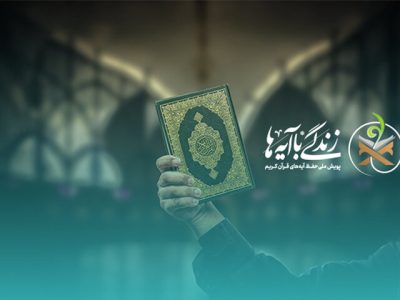 سوال روز دوم مسابقه «زندگی با آیه‌ها» در استان فارس