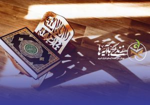 سوال روز ششم مسابقه «زندگی با آیه‌ها» در استان فارس