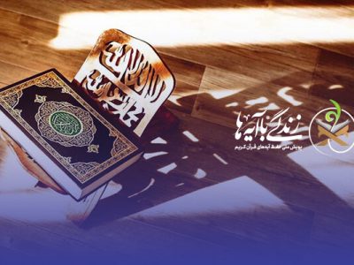سوال روز ششم مسابقه «زندگی با آیه‌ها» در استان فارس