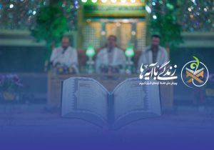 سوال روز هفتم مسابقه «زندگی با آیه‌ها» در استان فارس