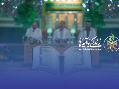 سوال روز هفتم مسابقه «زندگی با آیه‌ها» در استان فارس