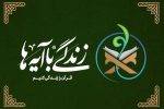سوال روز پنجم مسابقه «زندگی با آیه‌ها» در استان فارس