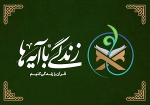 سوال روز پنجم مسابقه «زندگی با آیه‌ها» در استان فارس