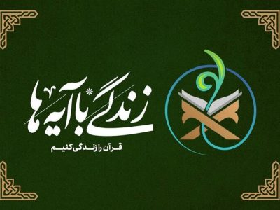 سوال روز پنجم مسابقه «زندگی با آیه‌ها» در استان فارس