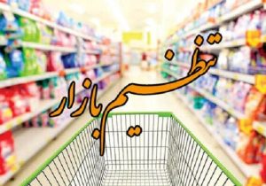 فارس در تکاپوی تنظیم بازار ماه رمضان و شب عید