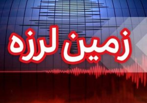 لارستان فارس لرزید
