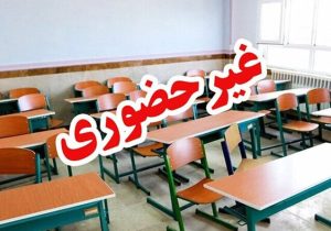 مدارس برخی شهرستان‌های فارس غیرحضوری شد