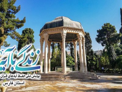 مردم فارس از آیه‌های قرآن درس زندگی می‌گیرند