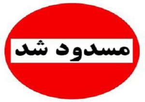 مسدودشدن تقاطع خیابان راهنمایی به سمت کنار گذر پل امام علی در شیراز