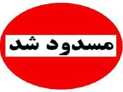 مسدودشدن تقاطع خیابان راهنمایی به سمت کنار گذر پل امام علی در شیراز