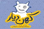 نقاشان دهه نودی شیراز به نمایشگاه «کهن دیار» آمدند