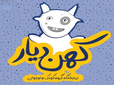 نقاشان دهه نودی شیراز به نمایشگاه «کهن دیار» آمدند