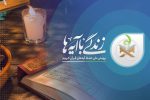«نهضت زندگی با آیه‌ها» اقدام عملی برای ترویج قرآن است