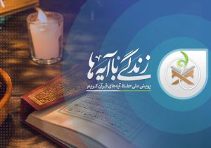 «نهضت زندگی با آیه‌ها» اقدام عملی برای ترویج قرآن است