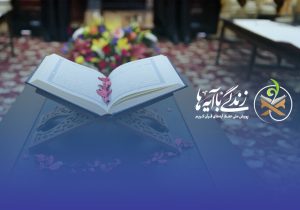 «پویش زندگی با آیه ها» برای توجه به ارزش‌های قرآنی در جامعه است