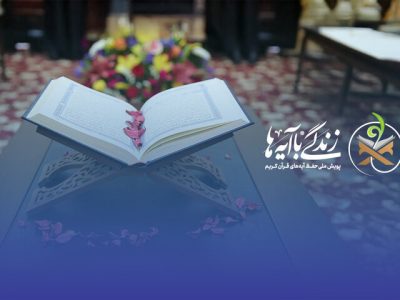«پویش زندگی با آیه ها» برای توجه به ارزش‌های قرآنی در جامعه است