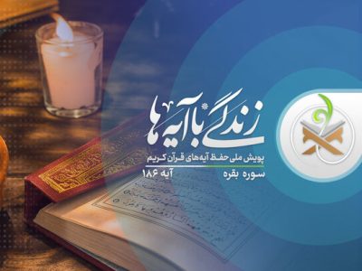 «پویش زندگی با آیه ها» ترویج هوشمندانه و به روز قرآن کریم است