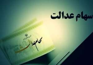 ارزش روز سهام عدالت امروز شنبه ۶ فروردین ۱۴۰۴