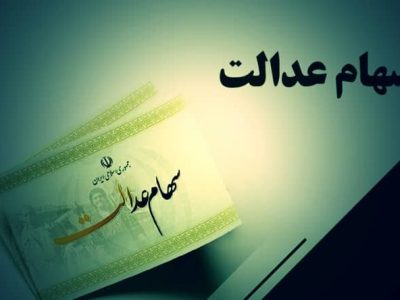 ارزش روز سهام عدالت امروز شنبه ۶ فروردین ۱۴۰۴