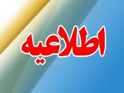 اطلاعیه توانیر برای بهینه سازی مصرف با توجه به گرمای زود هنگام