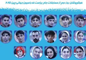 برنامه مبارزات تکواندوکاران ایران در روز دوم جام ریاست فدراسیون جهانی