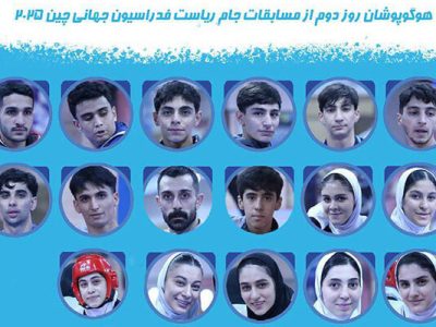 برنامه مبارزات تکواندوکاران ایران در روز دوم جام ریاست فدراسیون جهانی