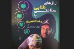 رونمایی از اولین کتاب دروازه بان سابق تیم ملی ایران