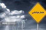 هشدار نارنجی برای تهران؛ وزش باد شدید و فعالیت سامانه بارشی