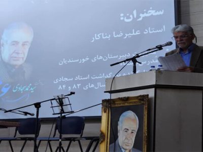 آئین نکوداشت مرحوم استاد سید محمد سجادی در شیراز برگزار شد