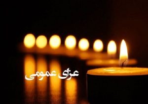 آئین‌نامه وضعیت عزای عمومی کشور ابلاغ شد