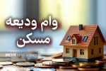 آغاز ثبت‌نام تسهیلات مسکن از امروز؛ افزایش سقف وام مصوب شد