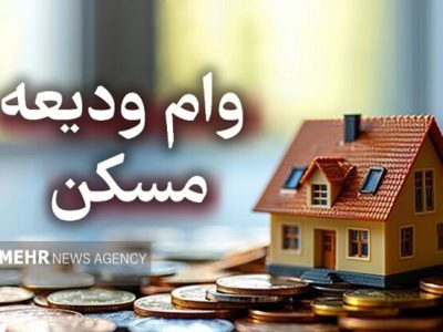 آغاز ثبت‌نام تسهیلات مسکن از امروز؛ افزایش سقف وام مصوب شد