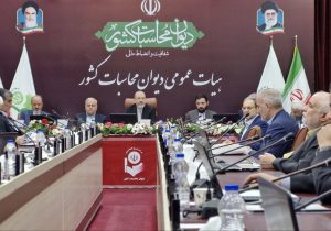 آغاز جلسات هیات عمومی دیوان محاسبات کشور برای بررسی گزارش سطح اول تفریغ بودجه سال ۱۴۰۳