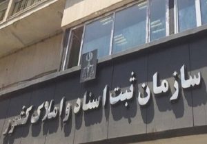 آیا سازمان ثبت، سامانه ثبت معاملات املاک را عملیاتی می‌کند