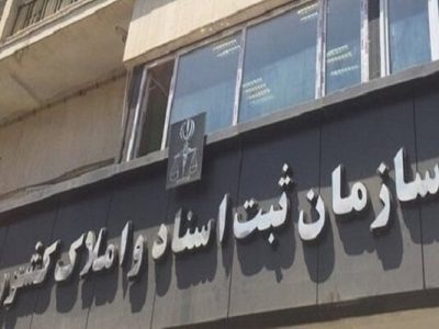 آیا سازمان ثبت، سامانه ثبت معاملات املاک را عملیاتی می‌کند
