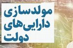 آیین‌نامه مولدسازی اموال دولتی برای تسویه بدهی‌های قطعی تصویب شد