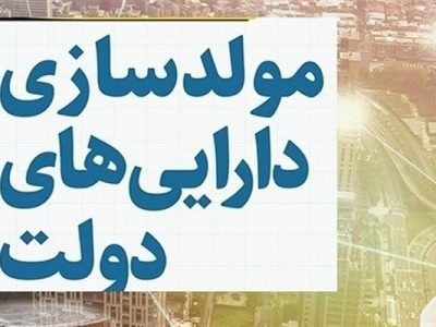 آیین‌نامه مولدسازی اموال دولتی برای تسویه بدهی‌های قطعی تصویب شد