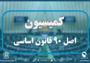 الگوی مطلوب نظارت و ارزشیابی در کمیسیون اصل نود