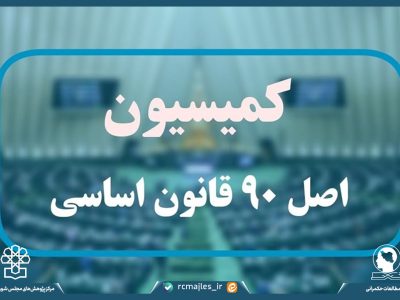 الگوی مطلوب نظارت و ارزشیابی در کمیسیون اصل نود