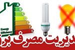 انرژی برق را بهینه مصرف کنیم