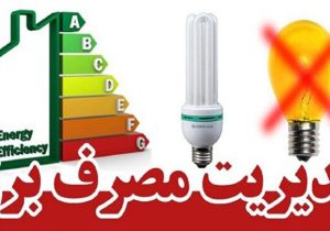 انرژی برق را بهینه مصرف کنیم