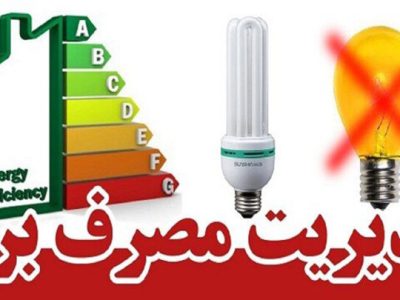 انرژی برق را بهینه مصرف کنیم