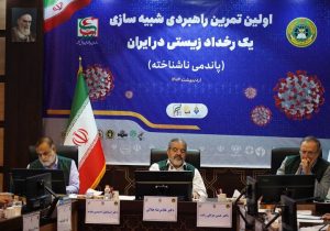 «اولین تمرین راهبردی شبیه سازی پاندمی ناشناخته» برگزار شد