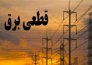 برق بیش از یک هزار مشترک پرمصرف در تهران قطع شد