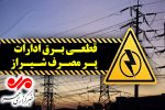 برق ۲۳۳ اداره پرمصرف شیراز قطع شد