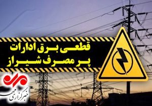 برق ۲۳۳ اداره پرمصرف شیراز قطع شد