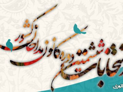 برگزاری ششمین دوره انتخابات سراسری کانون مداحان  فارس