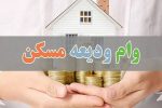تسریع در ابلاغ دستورالعمل اجرایی برای پرداخت تسهیلات کمک‌ودیعه مسکن